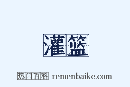 灌篮是什么意思的图片